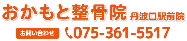 おかもと整骨院 丹波口駅前院 ここをタップすると電話がつながります