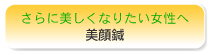 美腰美顔 宇治市 おかもと整骨院